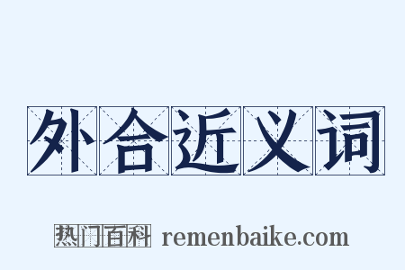 外合近义词是什么意思的图片